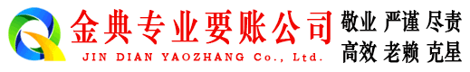 尖山金典要账公司